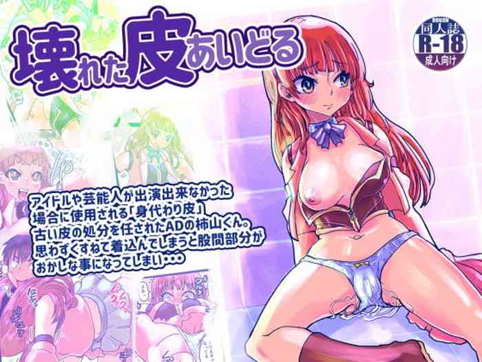 [いぬくりぃむ (いぬくりぃむあいす)] 壊れた皮あいどる