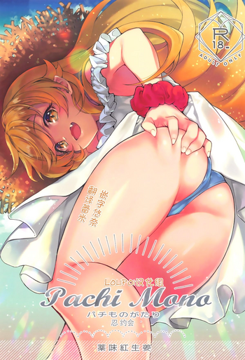 (C96) [薬味紅生姜] パチ物語 Part18 しのぶデート (化物語) [中国翻訳]