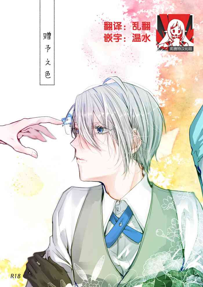 [まくら (ごま)] 贈るイロ (刀剣乱舞) [DL版] [中国翻訳]