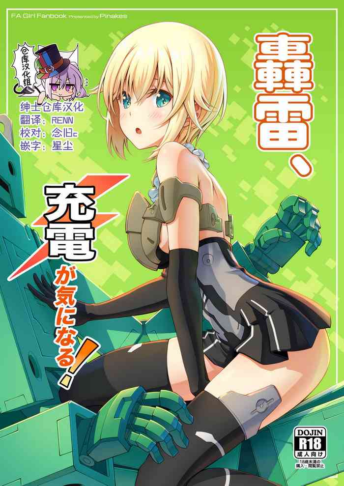 [Pinacotheca (ピナケス)] 轟雷、充電が気になる! (フレームアームズ・ガール) [中国翻訳] [DL版]