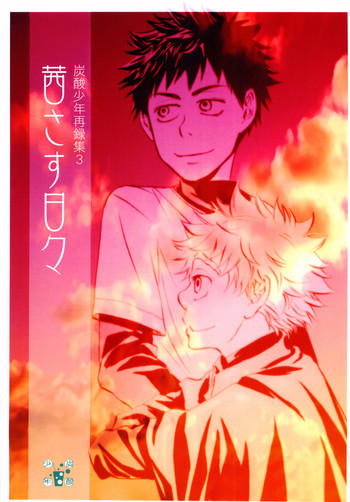 [炭酸少年 (神河ルウ)] 茜さす日々 (おおきく振りかぶって) [2008年2月10日]