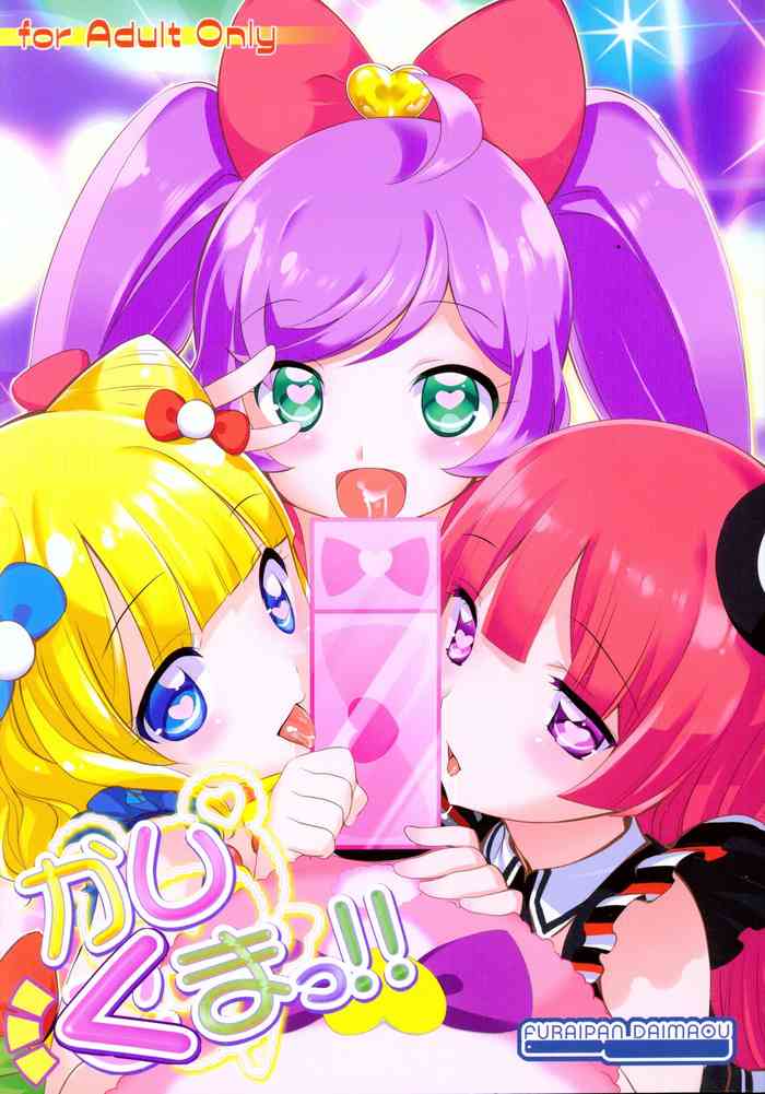 (C87) [ふらいぱん大魔王 (提灯暗光)] かしくまっ!! (プリパラ)