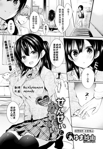 [あゆま紗由] せんせいとかわいい (COMIC BAVEL 2018年2月号) [中国翻訳] [DL版]