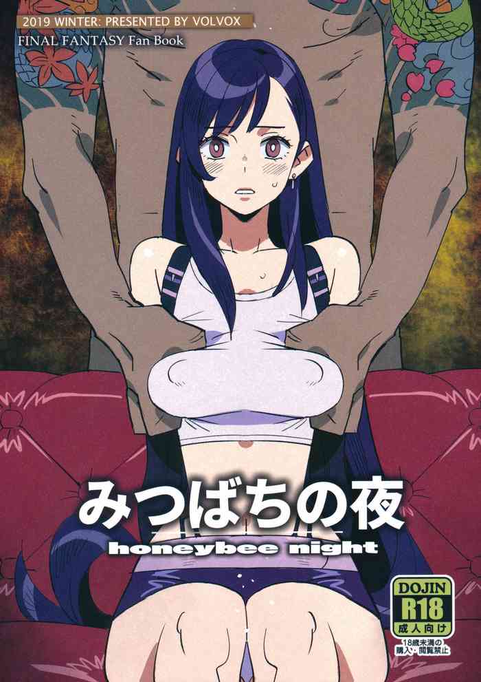 (C97) [VOLVOX (キザキ)] みつばちの夜 (ファイナルファンタジーVII) [中国翻訳]