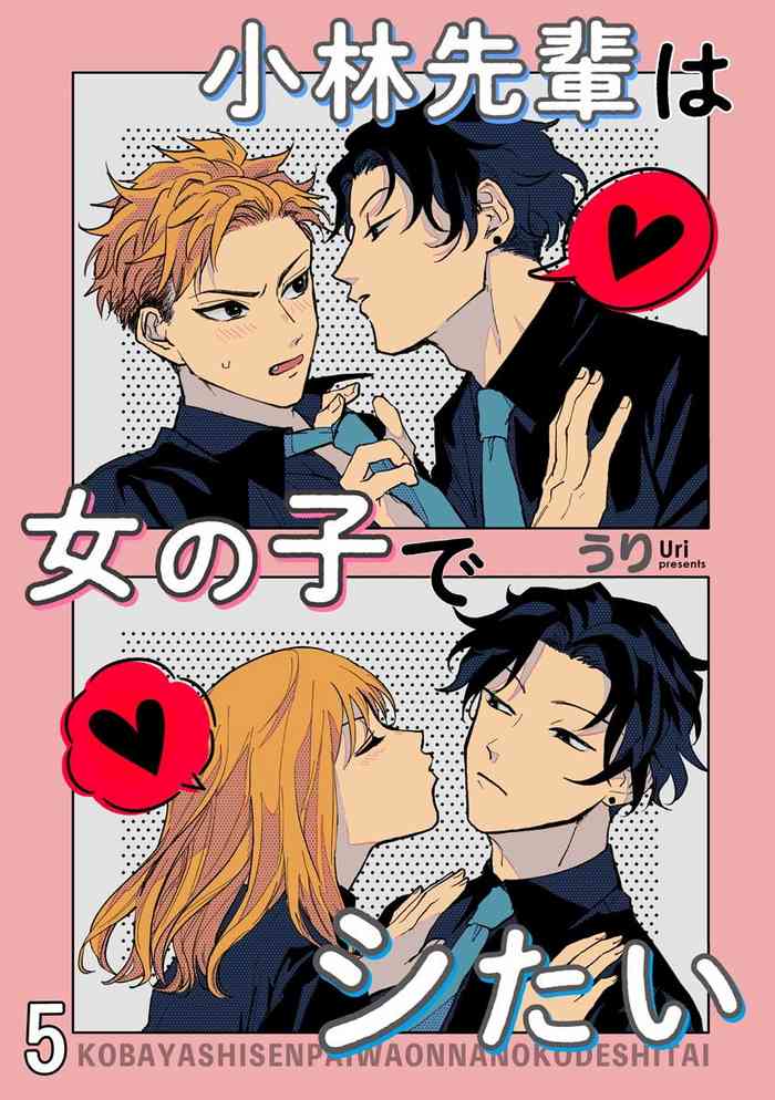 [うり] 小林先輩は女の子でシたい 5 [中国翻訳] [DL版]