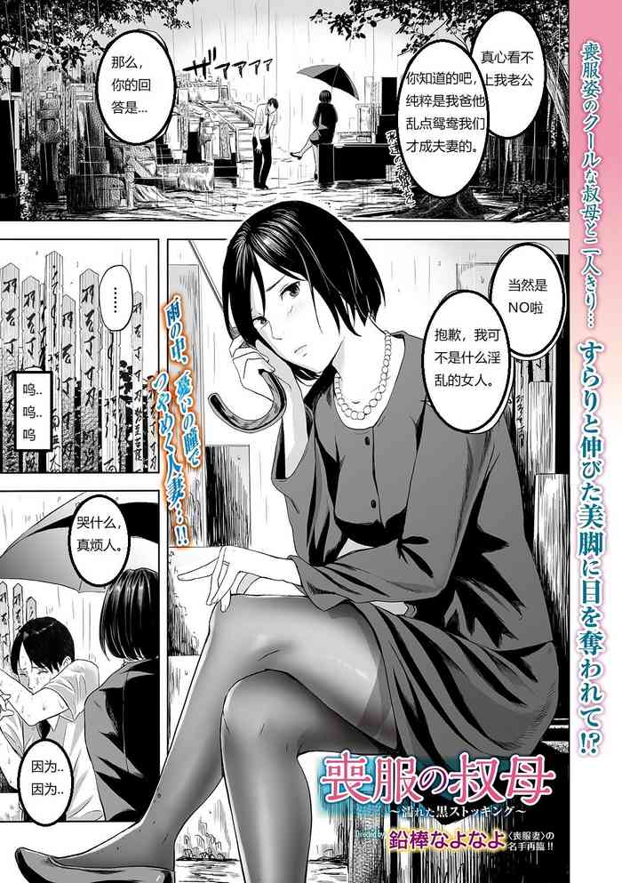 [鉛棒なよなよ] 喪服の叔母 (Web コミックトウテツ Vol.42) [中国翻訳]