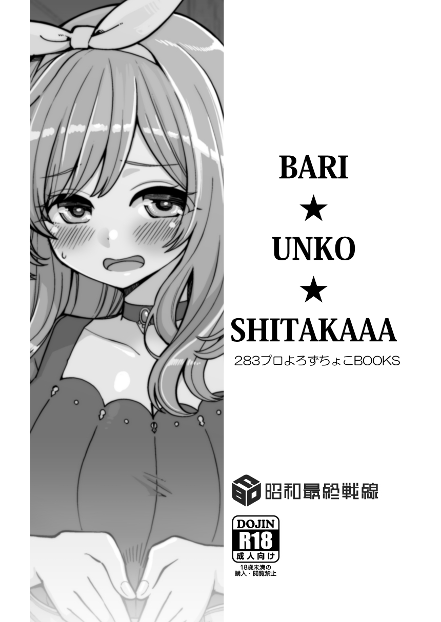 [昭和最終戦線 (はなうな)] BARI☆UNKO☆SHITAKAAA (THE iDOLM@STER: Shiny Colors)