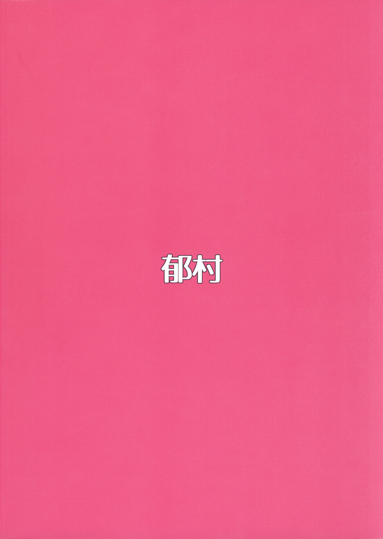 (C94) [郁村 (郁)] えっちなお姉さんまとめ本 (よろず)