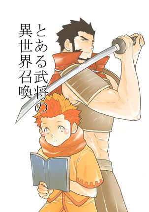 ある将軍の別世界への召喚 ある将軍の別世界への召喚