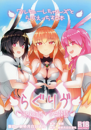 RagLíf〜Valkyrie-Ecchi Suru Honを愛するちゃん〜 RagLíf〜Valkyrie-Ecchi Suru Honを愛するちゃん〜