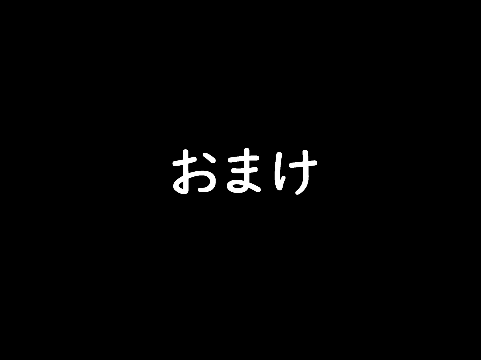 だついゲーム〜戸堂のつまり、ツンデレ大津〜