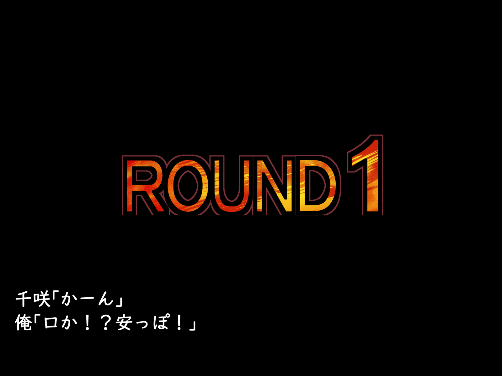 だついゲーム〜戸堂のつまり、ツンデレ大津〜