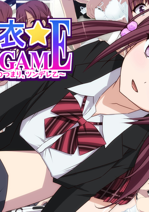 だついゲーム〜戸堂のつまり、ツンデレ大津〜 だついゲーム〜戸堂のつまり、ツンデレ大津〜