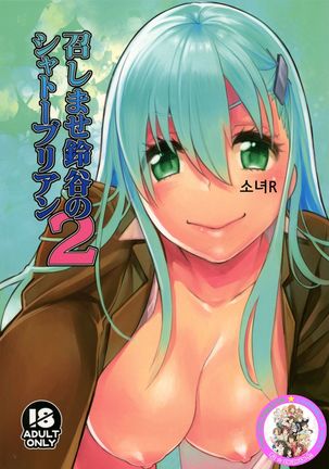 メシマセ鈴谷のシャトーブリアン2