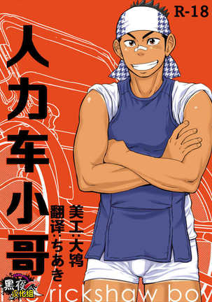 土狼弐-人力车小哥 土狼弐-人力车小哥