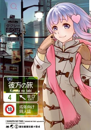 そらこのたび4-かなたのたびI そらこのたび4-かなたのたびI