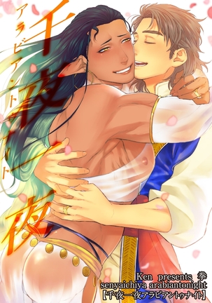 センヤイチヤアラビアントゥナイト センヤイチヤアラビアントゥナイト