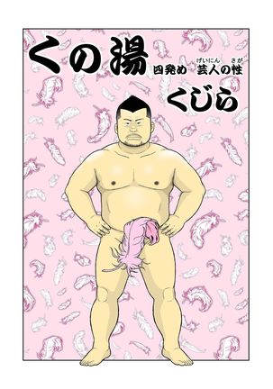 くのゆしっぱめ芸人の嵯峨