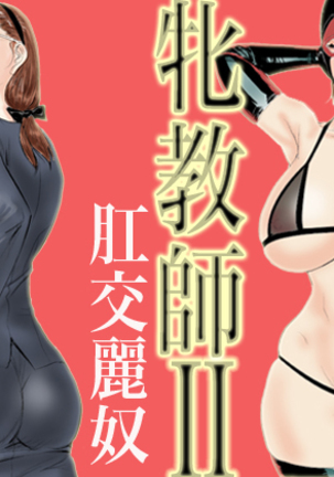 メスキョウシIIコウコウレイド|女教師2-アナル奴隷