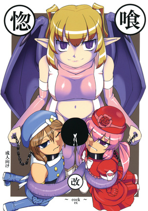 コックカイ〜コック〜ex