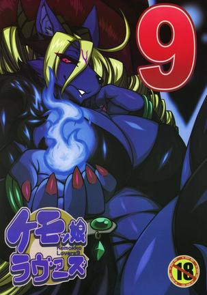 ケモッコラバーズ9