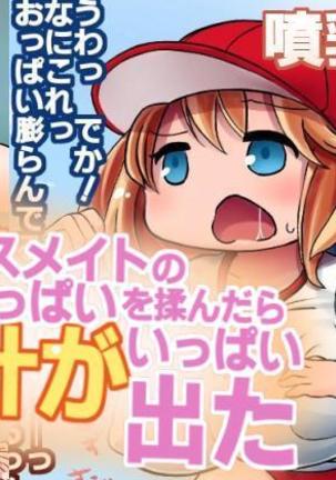 クラスメートの胸を愛撫すると乳汁が出てきた