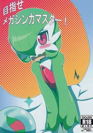 メザセメガシンカマスター! メザセメガシンカマスター!