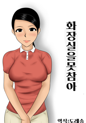 화장실을못참아Toirewo Gaman 화장실을못참아Toirewo Gaman
