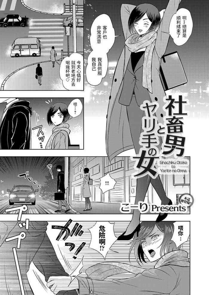 [こーり] 社畜男とヤリ手の女 (コミックマグナム Vol.139) [中国翻訳]
