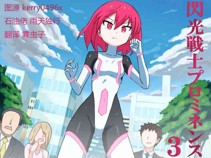 [ばななのかわ] 閃光戦士プロミネンス 3 [中国翻訳]