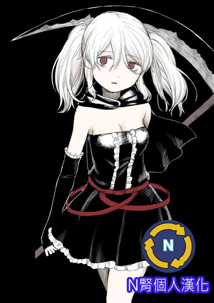 [首切り] 死神 [中国翻訳]