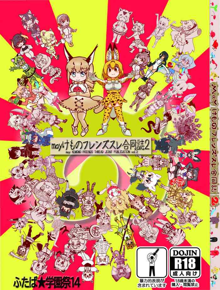 [mayけものフレンズ (よろず)] mayけものフレンズスレ合同誌2 (けものフレンズ) [DL版]