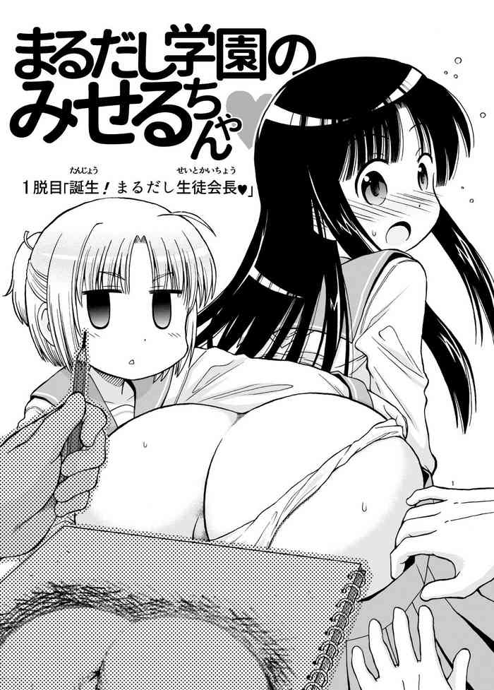 [まるだし侍] まるだし学園のみせるちゃん [英訳]