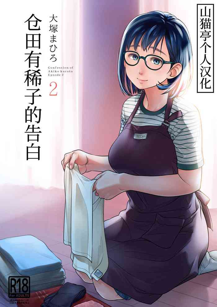 [オタクビーム (大塚まひろ)] 倉田有稀子の告白 2 [中国翻訳] [DL版]