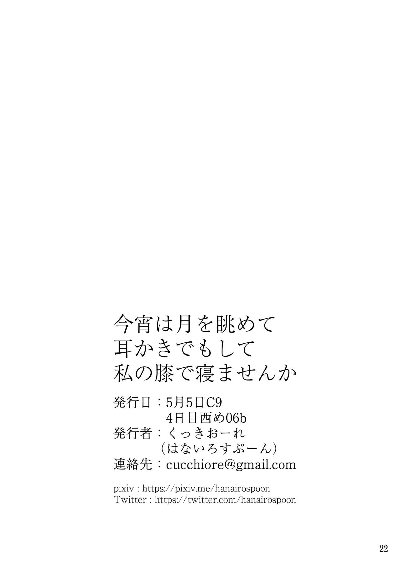 [はないろすぷーん (くっきおーれ)] 今宵は月を眺めて耳かきでもして私の膝で寝ませんか (Fate/Grand Order) [英訳] [DL版]