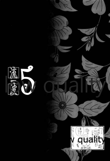(C82) [やまぐち楼 (やまぐちしんじ)] 流波 5 (るろうに剣心 -明治剣客浪漫譚-)