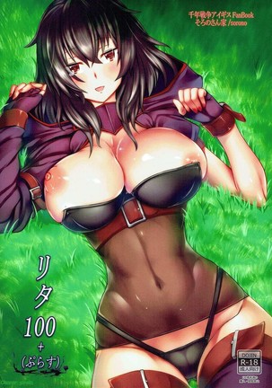 リタ100+ リタ100+