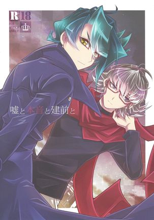 うそと本音と建前