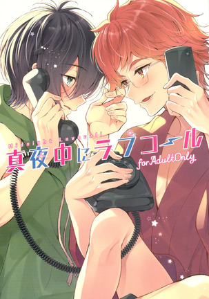 マヨナカにラブコール マヨナカにラブコール