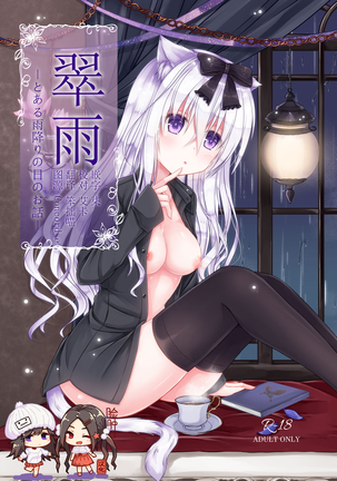 スイウ-アメフリのひのおはなし-