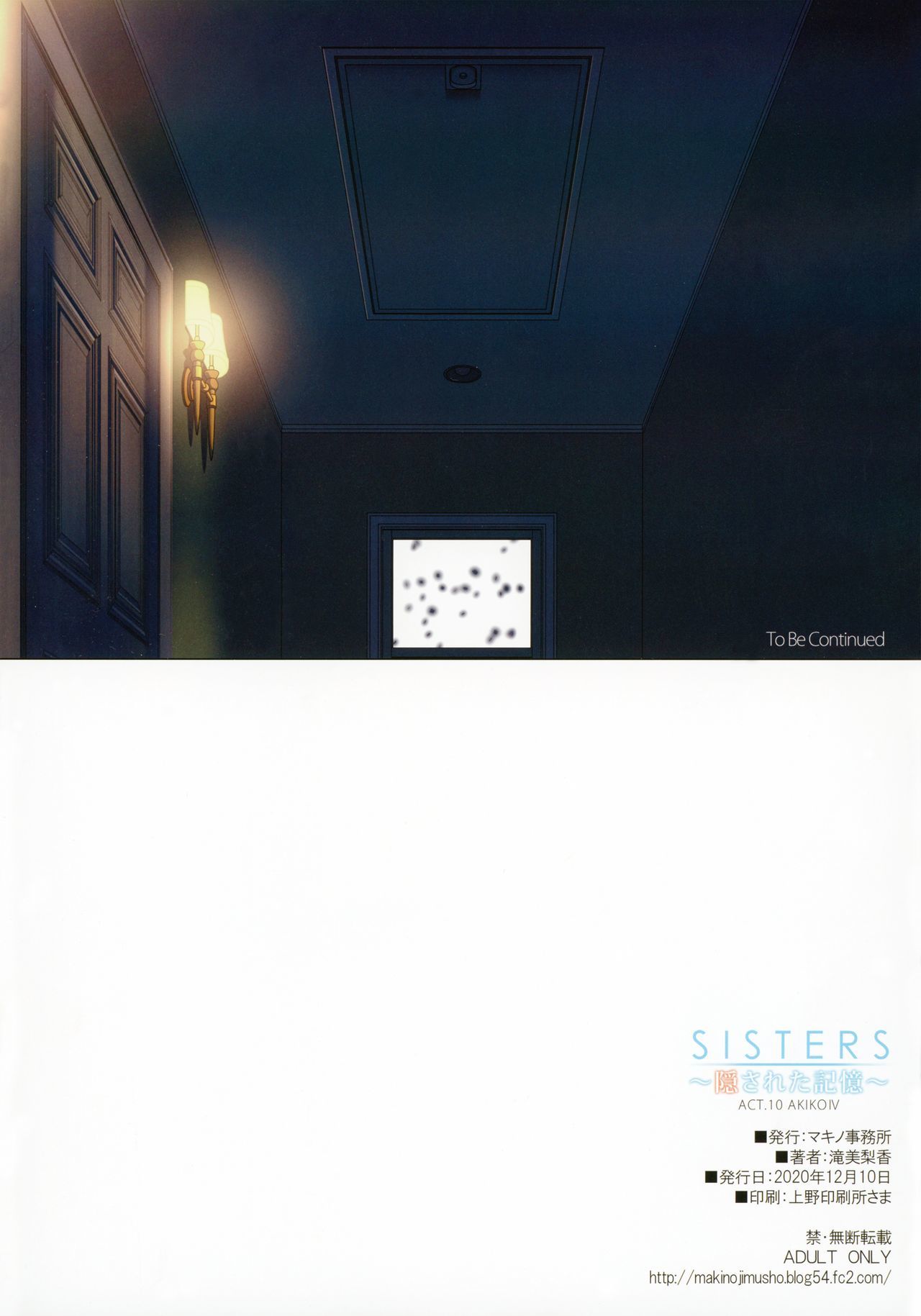 SISTERS〜角里田キオク〜ACT.10AKIKOⅣ