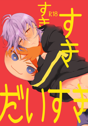 すきすきだいすき すきすきだいすき