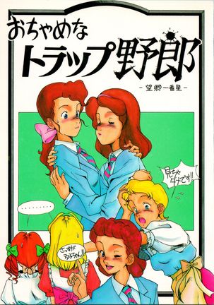 おちゃめな罠やろう〜ぼうきょう一番星〜 おちゃめな罠やろう〜ぼうきょう一番星〜