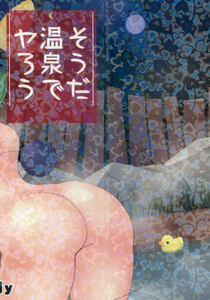 宗田温泉でやろう 宗田温泉でやろう