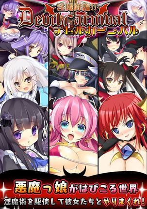デビルカーニバル