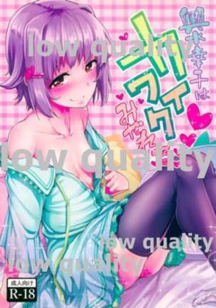 輿水幸子はカワイクミダレル 輿水幸子はカワイクミダレル