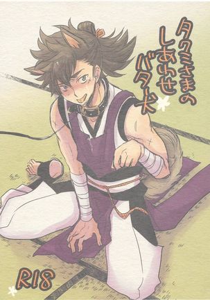 匠様のしあわせバタ〜犬