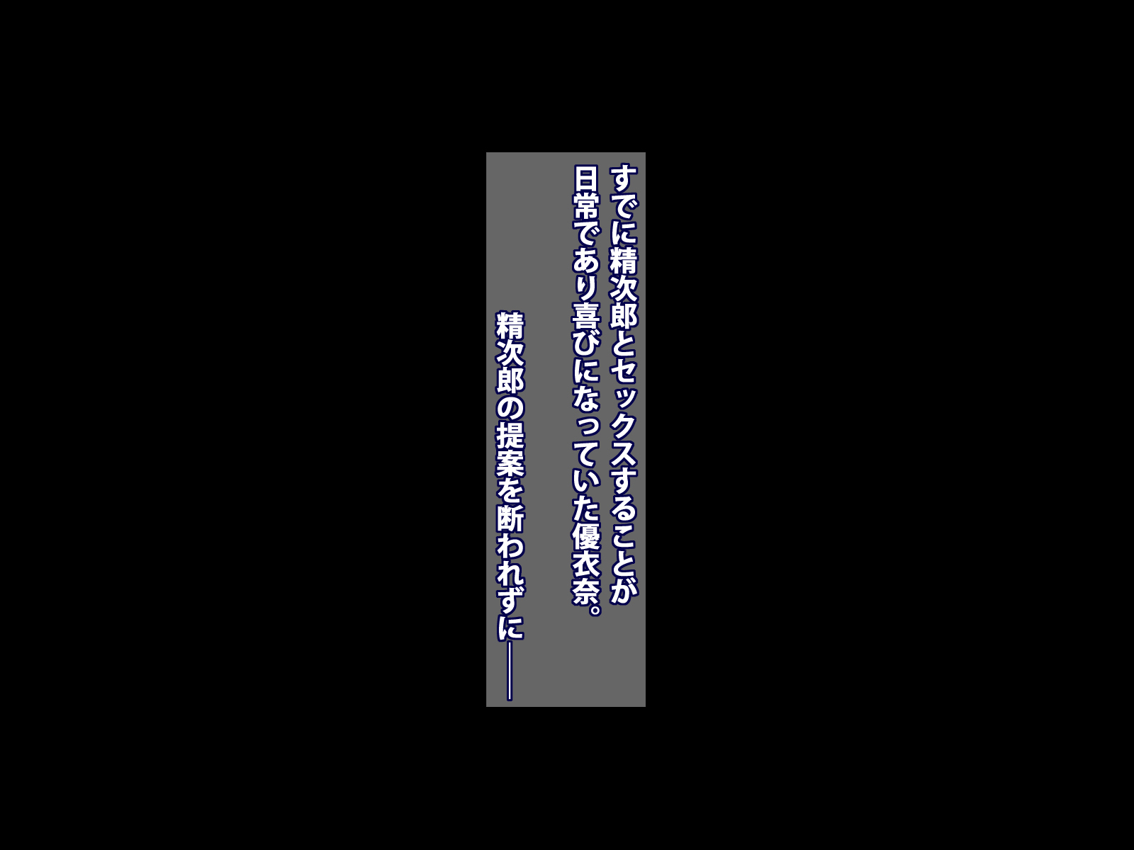 お姉ちゃんはおねがいをことわれない!! 〜きょうこんのませがき清次郎のわな〜