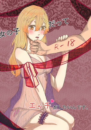 おんなのこだってエッチがしたいんです。 おんなのこだってエッチがしたいんです。