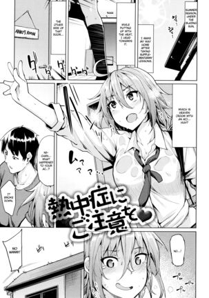 ねちゅうしょにごちゅういを♥|熱射病に注意してください♥